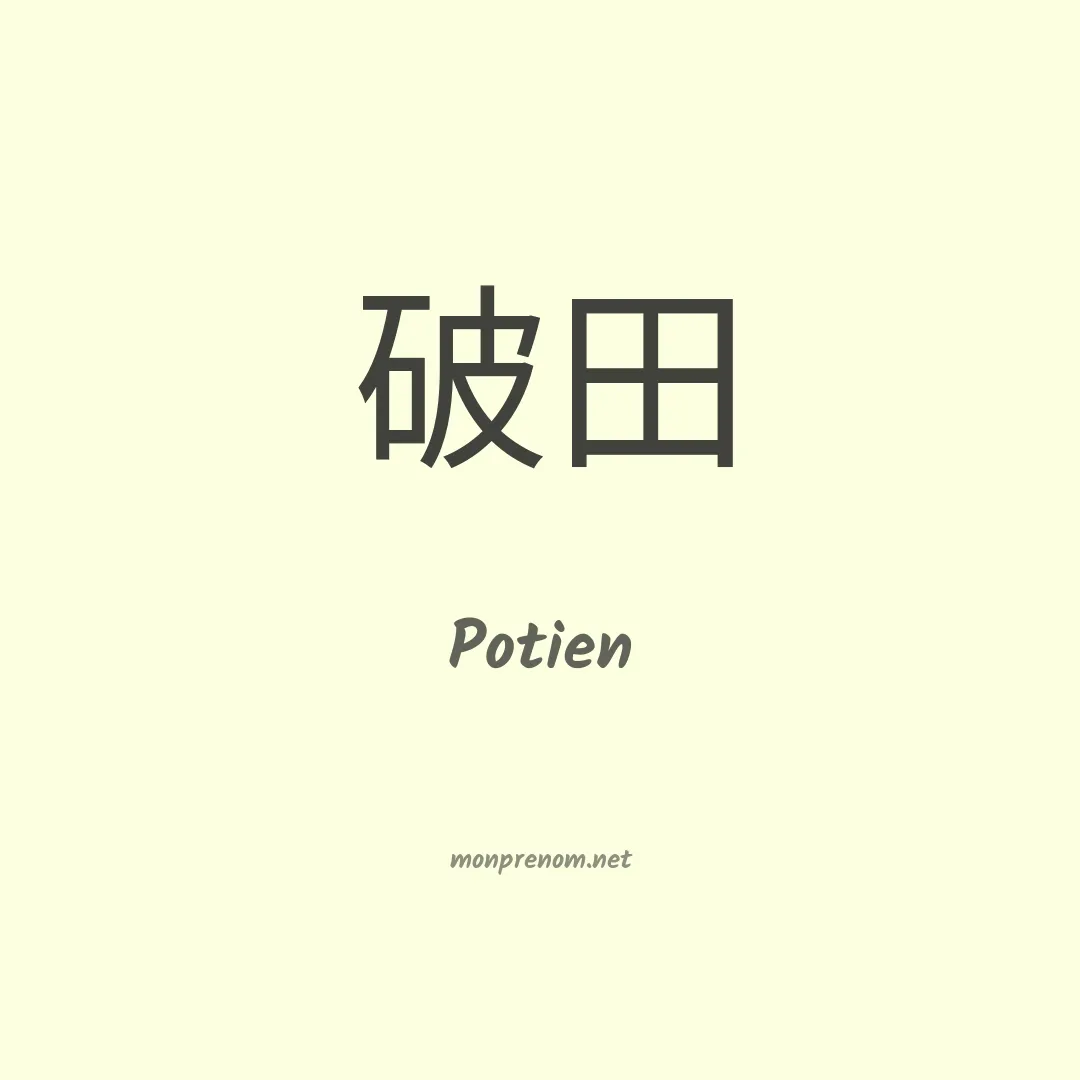 Potien en chino