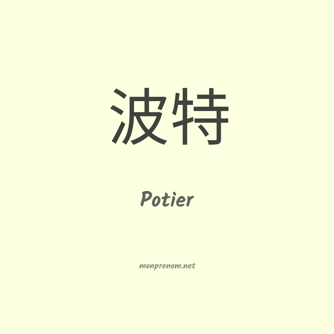 Potier en chino