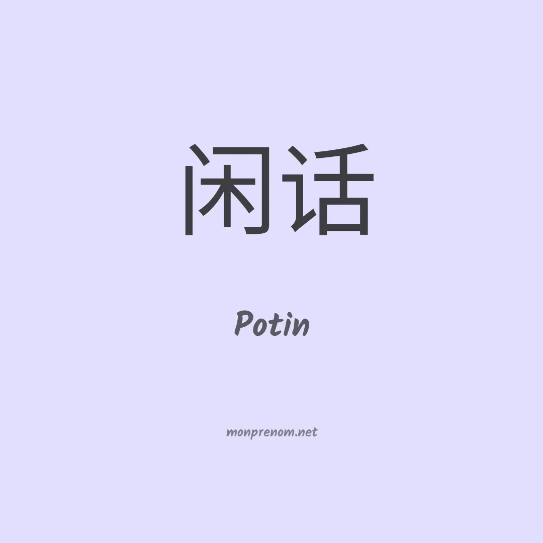 Potin en chino