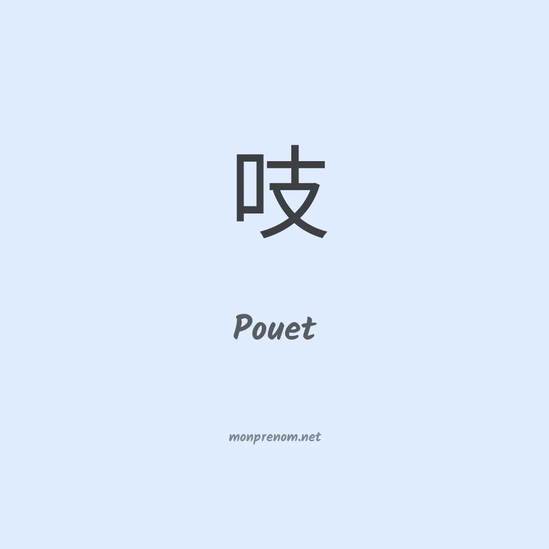 Pouet en chino