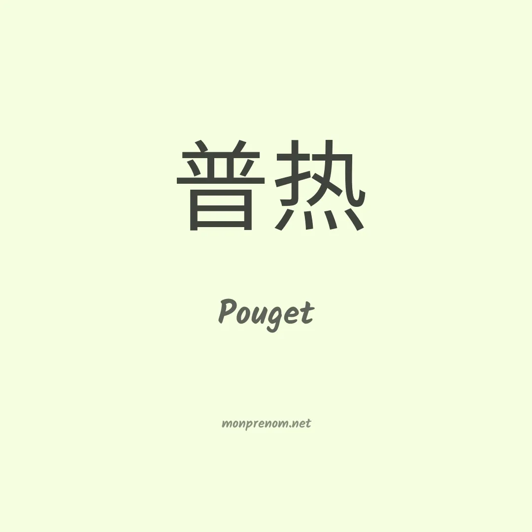 Pouget en chino