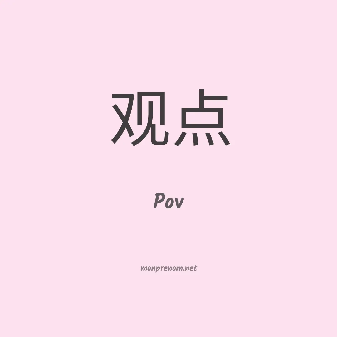 Pov en chino