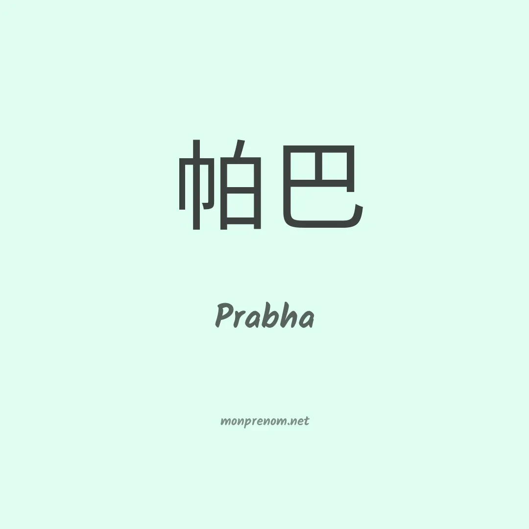 Prabha en chino