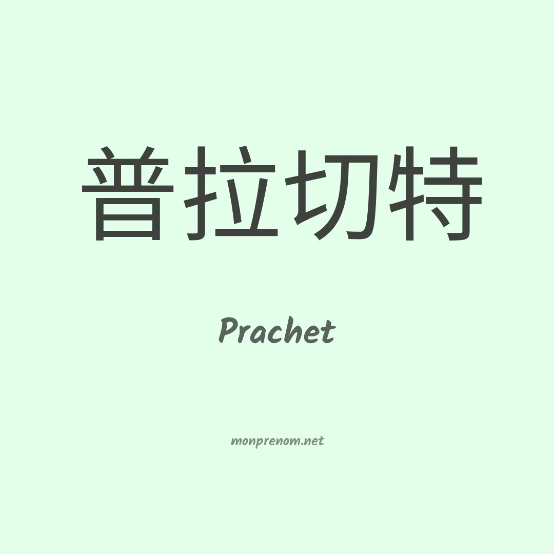 Prachet en chino