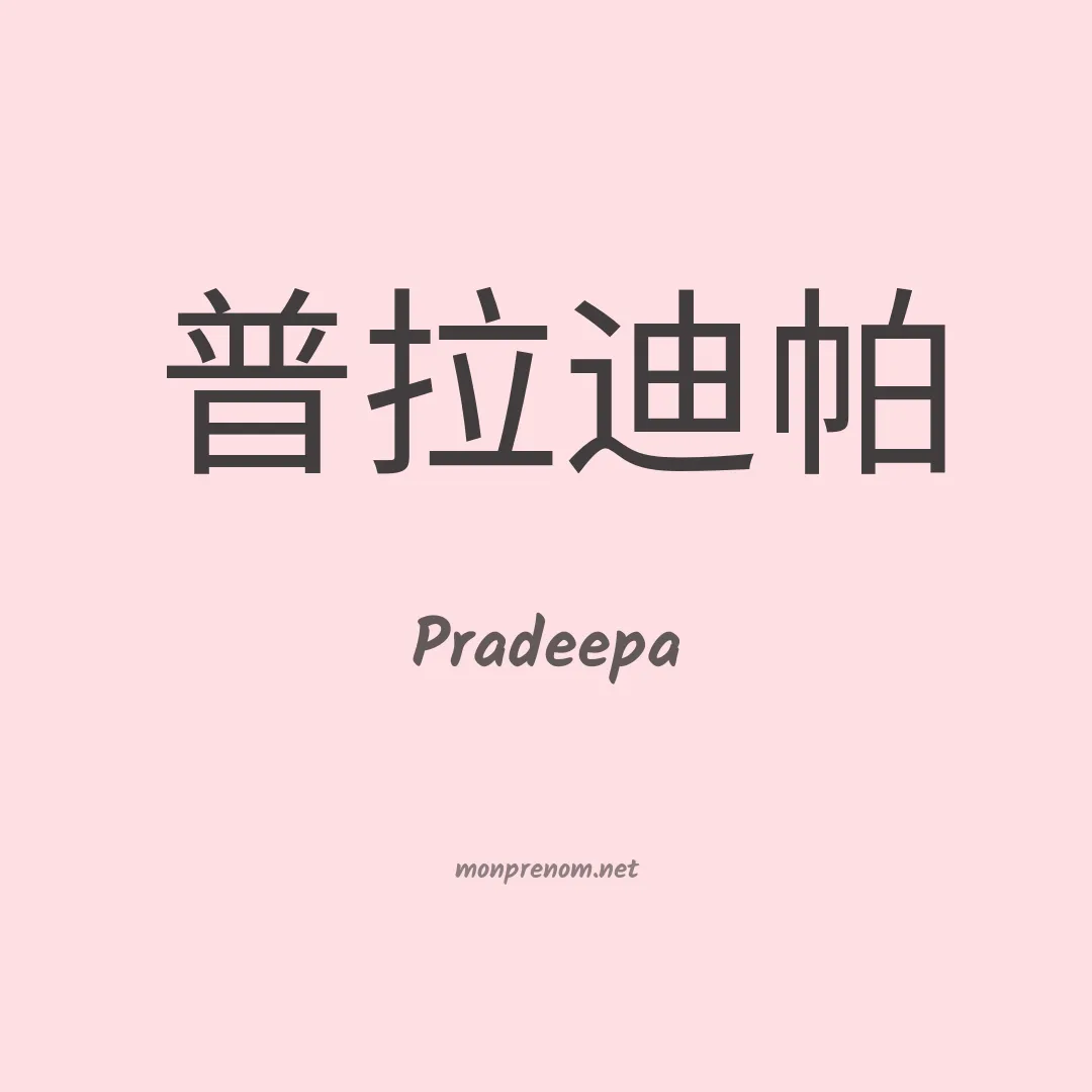 Pradeepa en chino