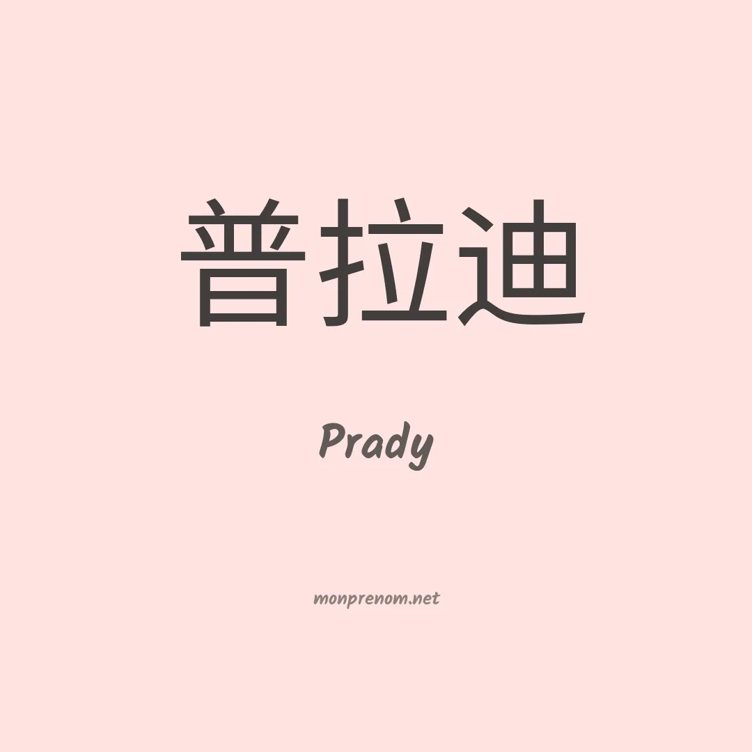 Prady en chino