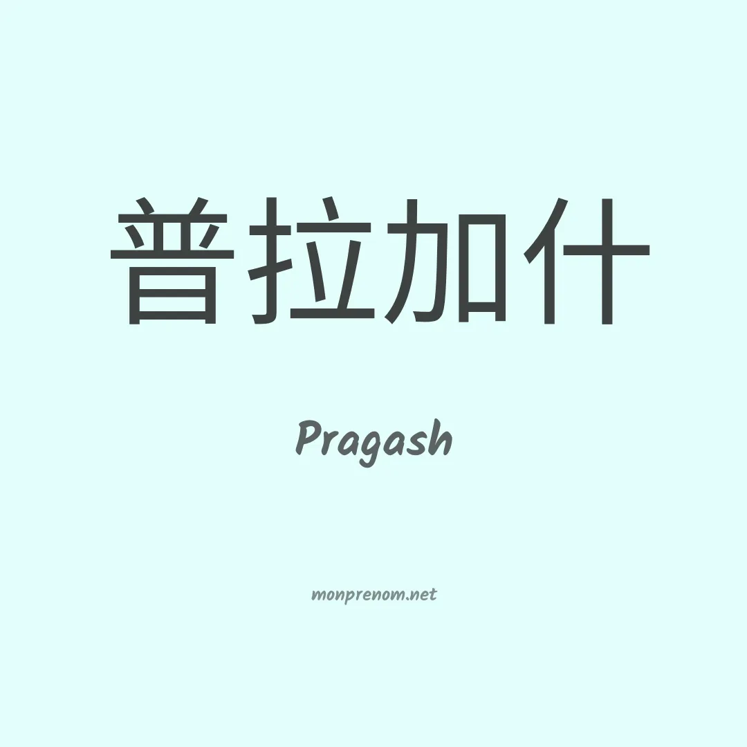 Pragash en chino