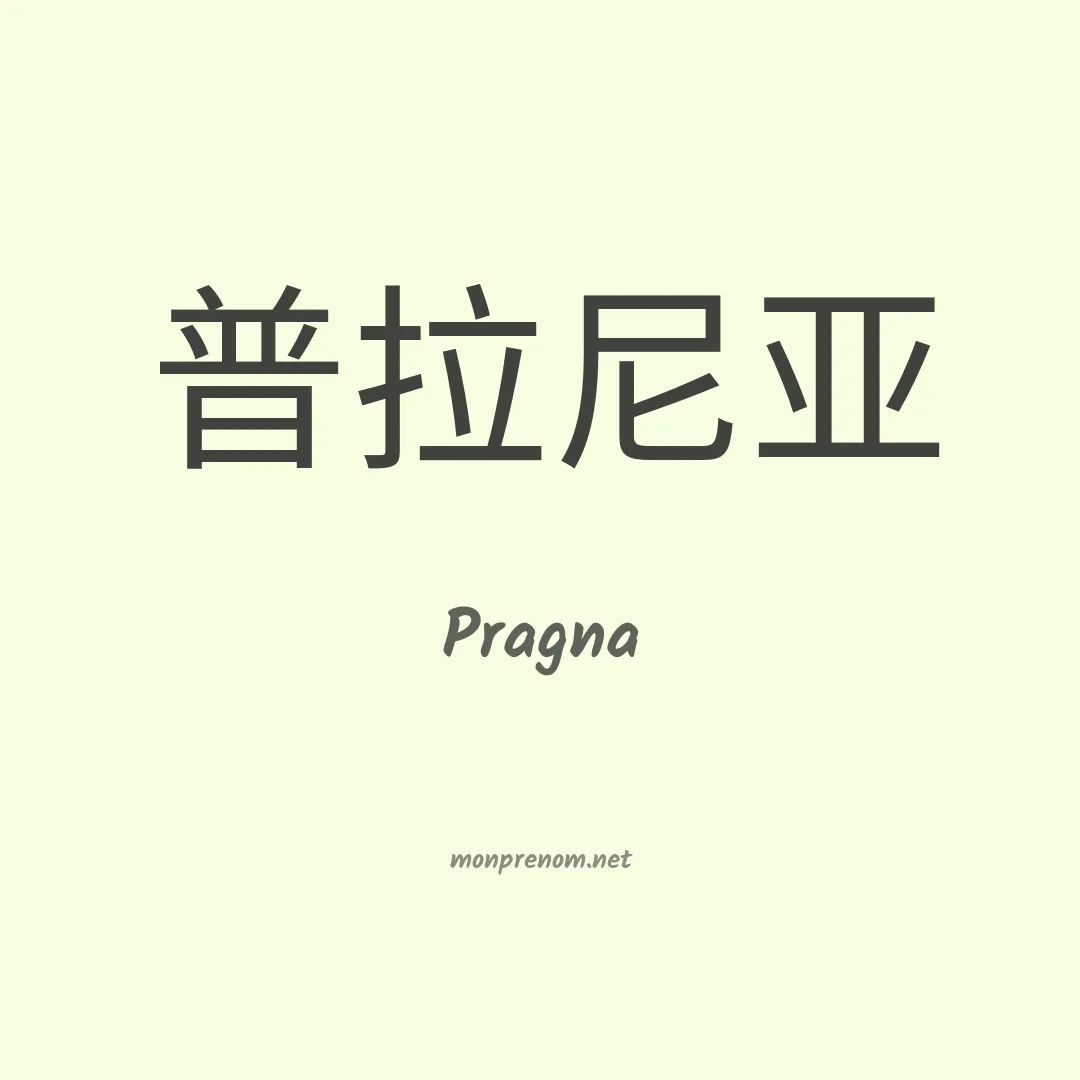 Pragna en chino