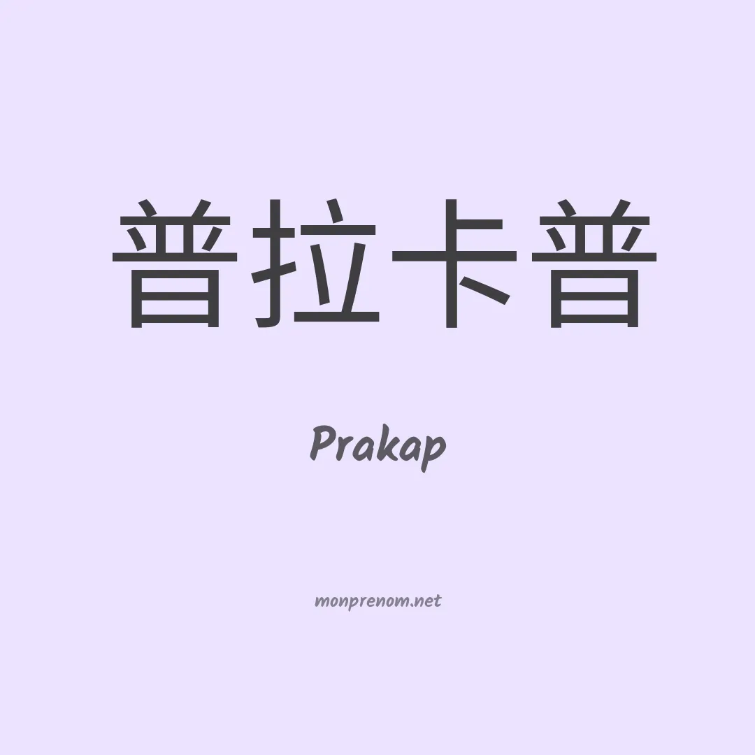 Prakap en chino