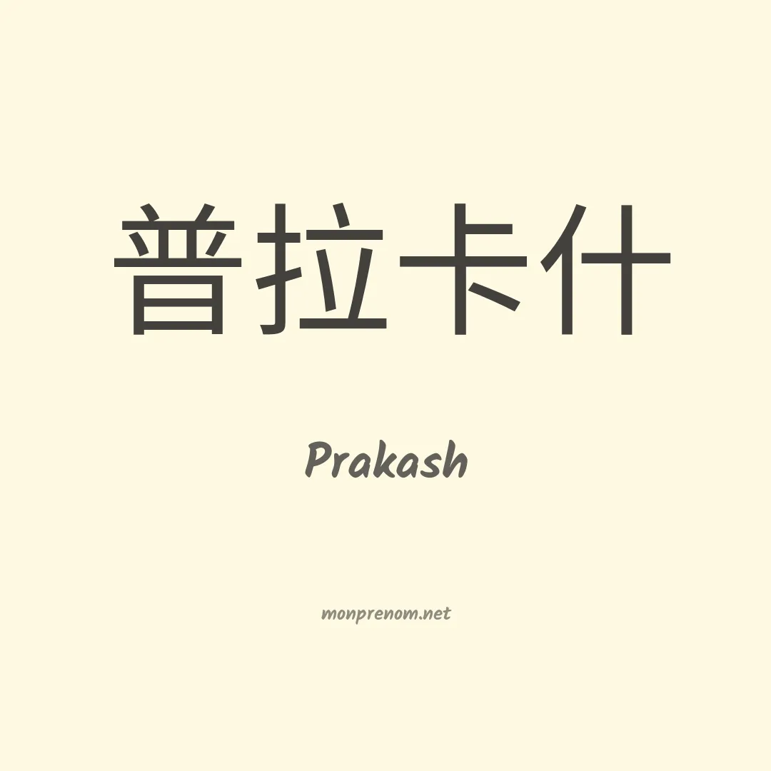 Prakash en chino