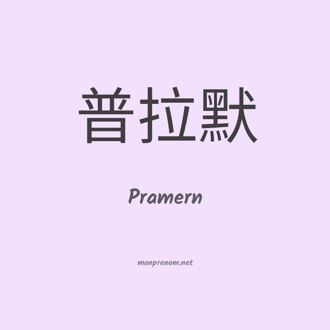 Pramern en chino