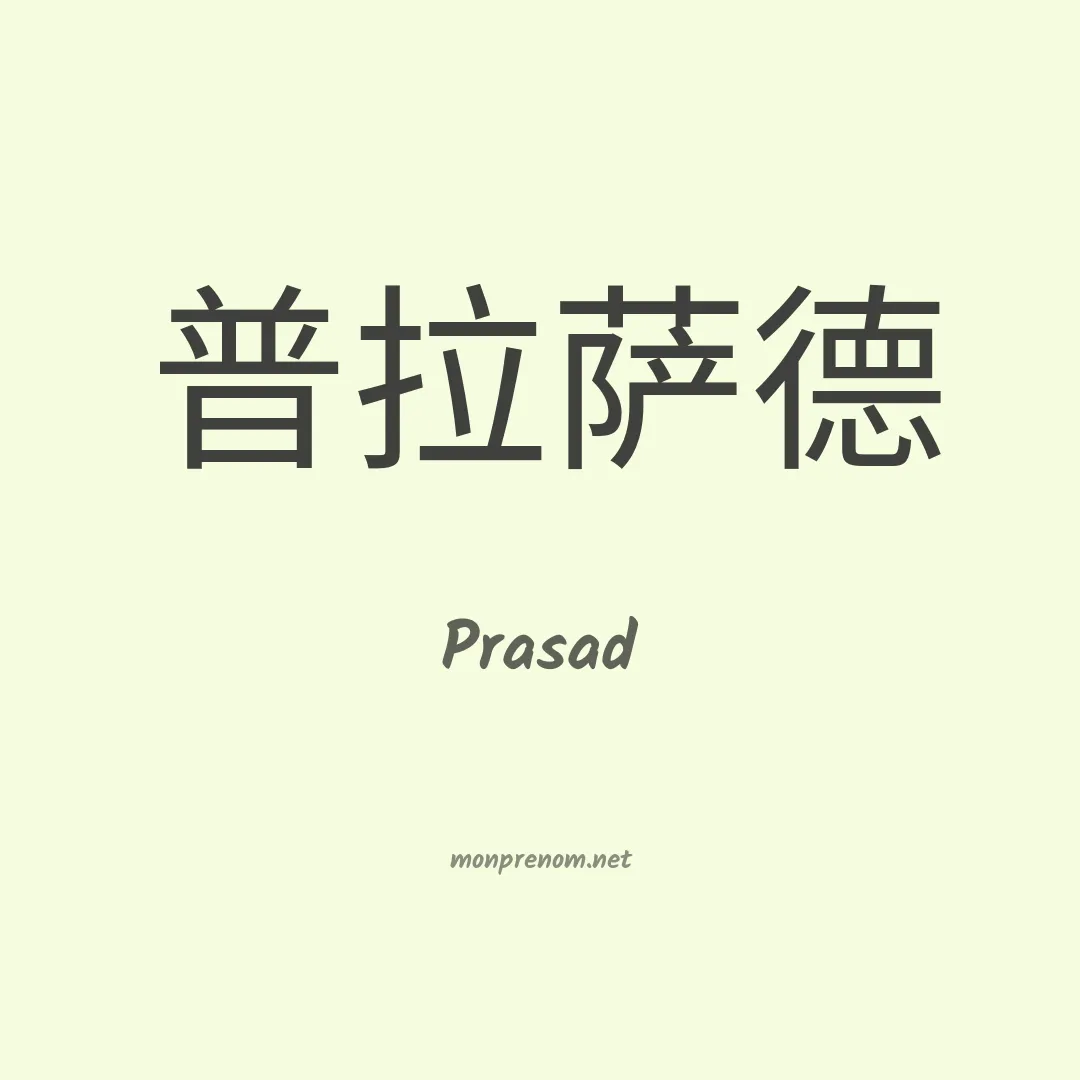 Prasad en chino