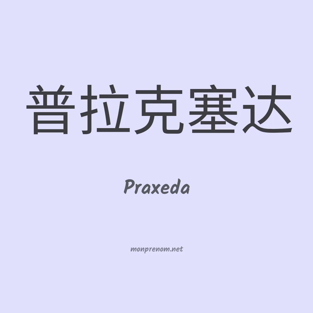 Praxeda en chino