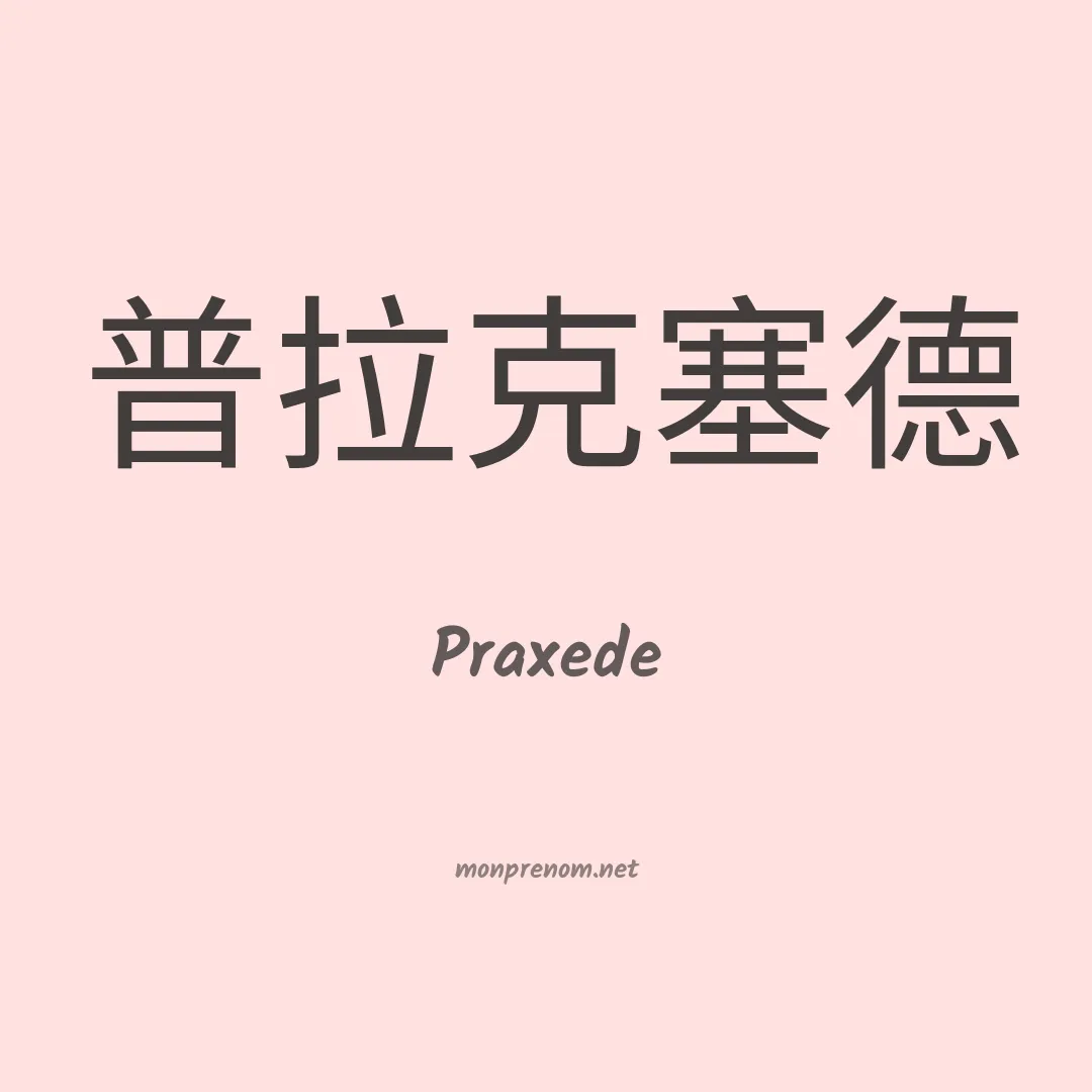 Praxede en chino