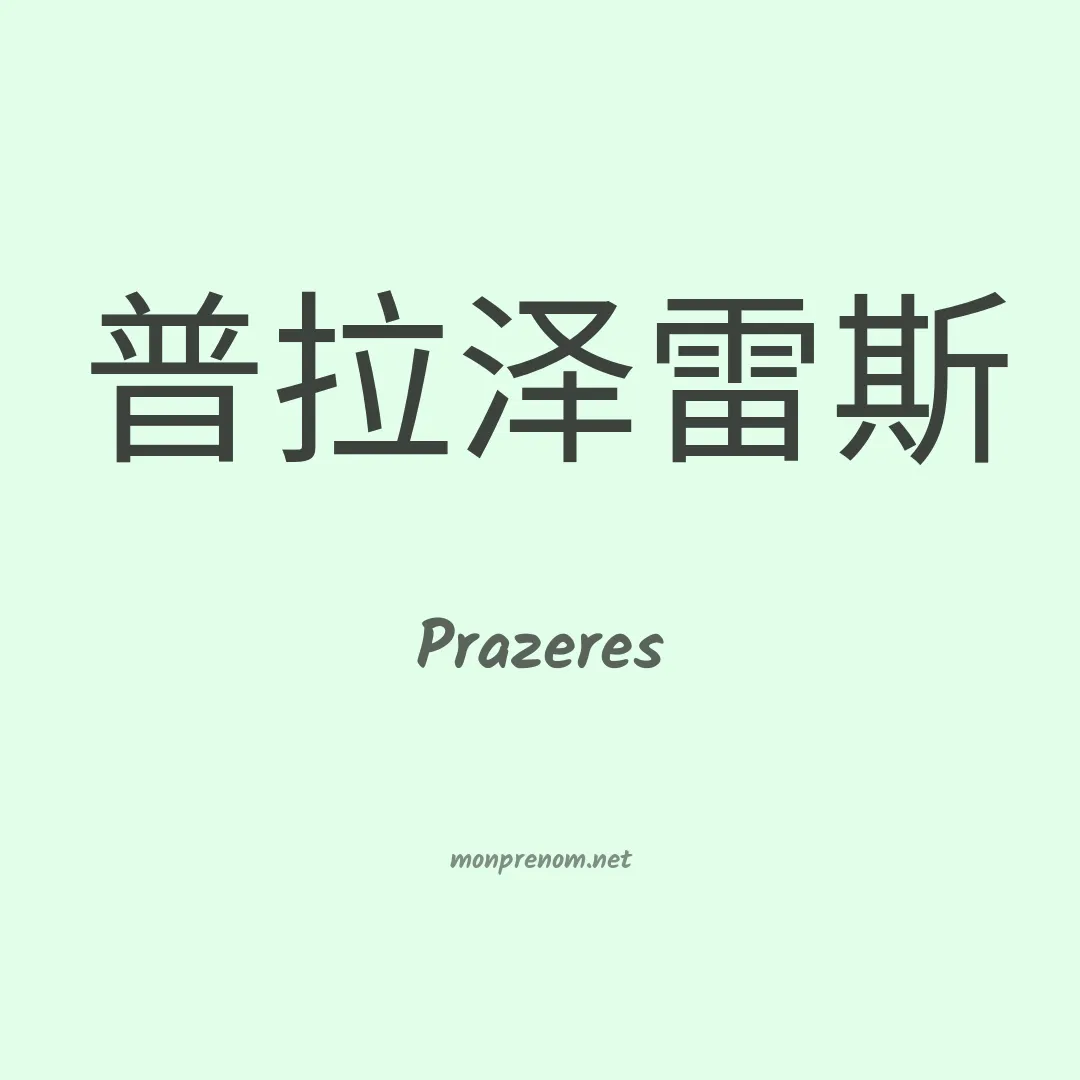 Prazeres en chino