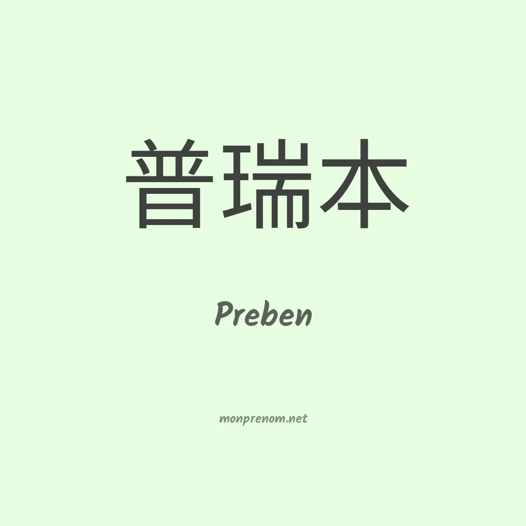 Preben en chino