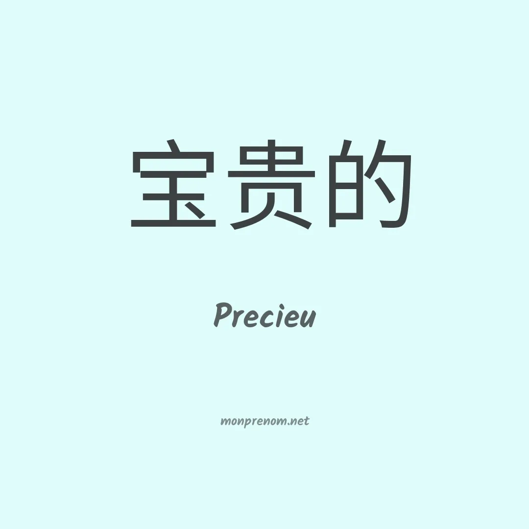 Precieu en chino