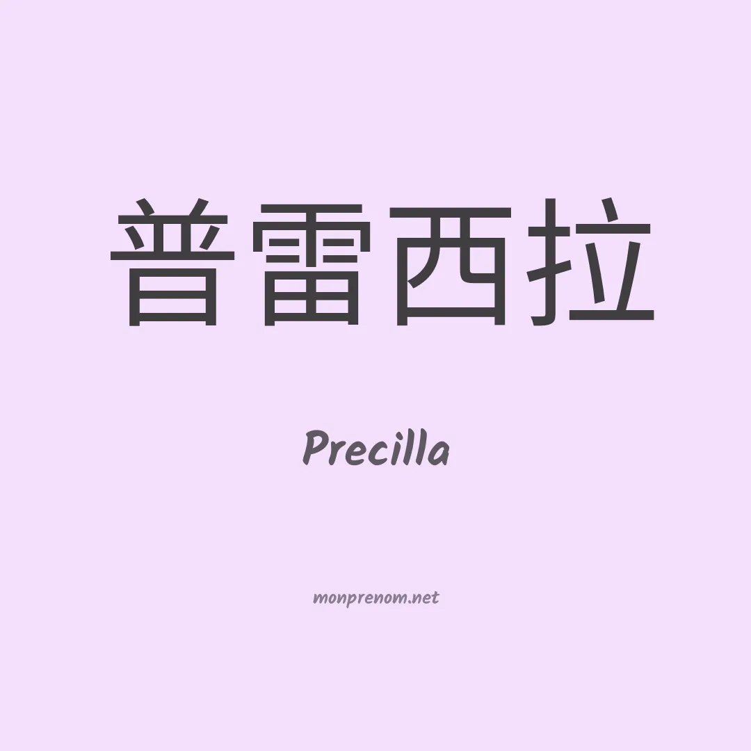 Precilla en chino
