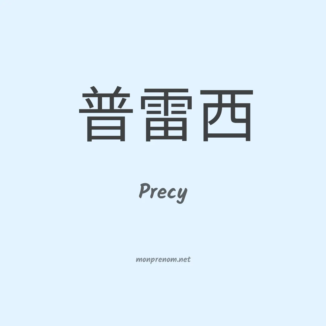 Precy en chino