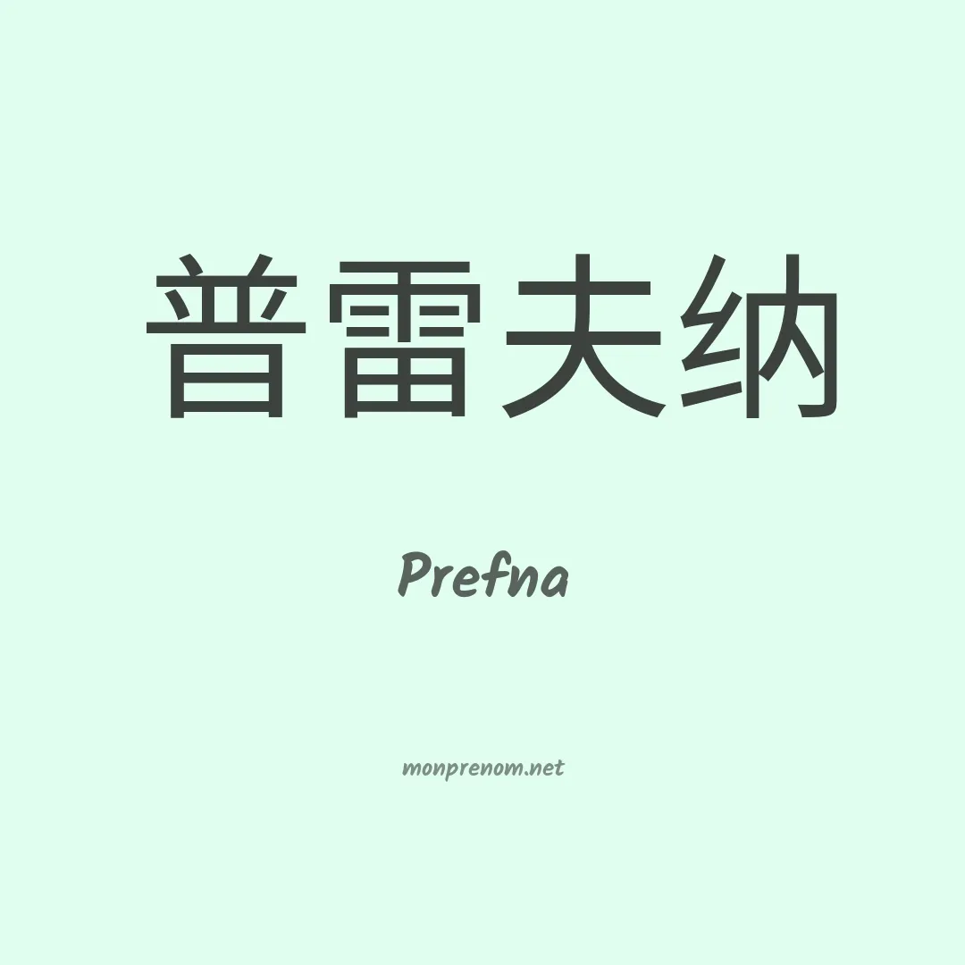 Prefna en chino