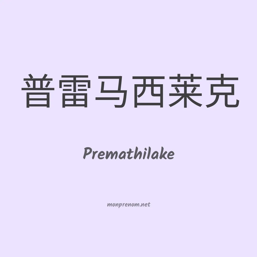 Premathilake en chino