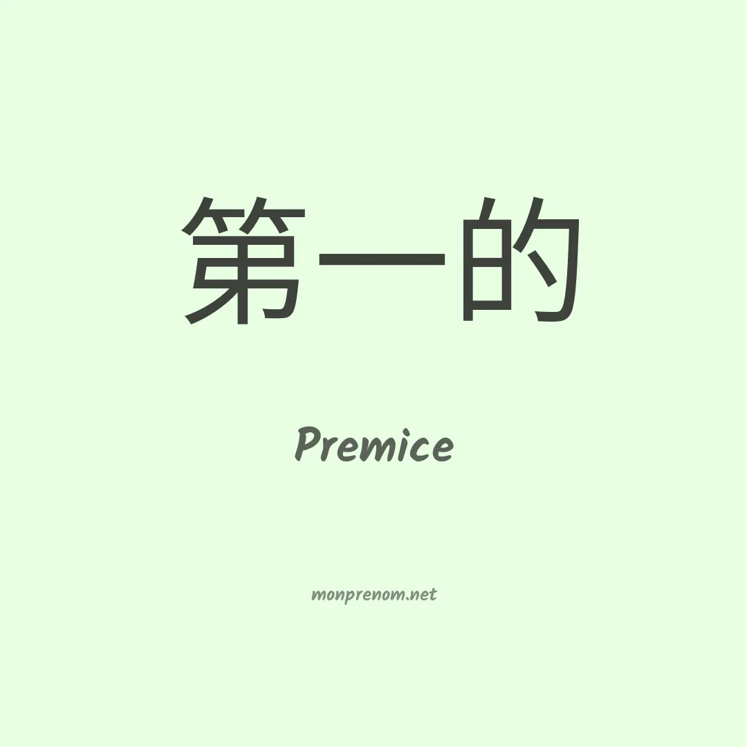 Premice en chino