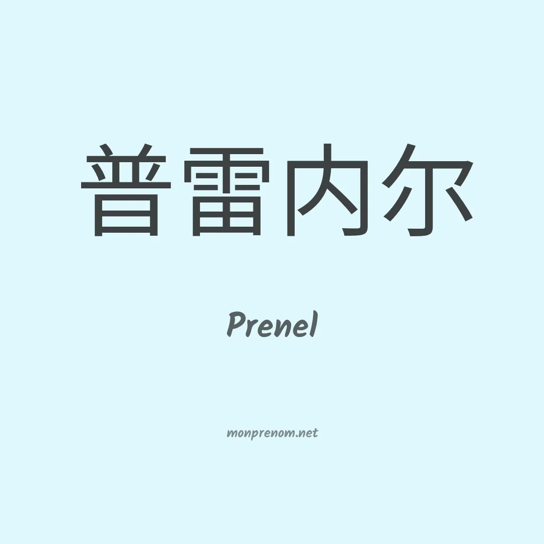 Prenel en chino
