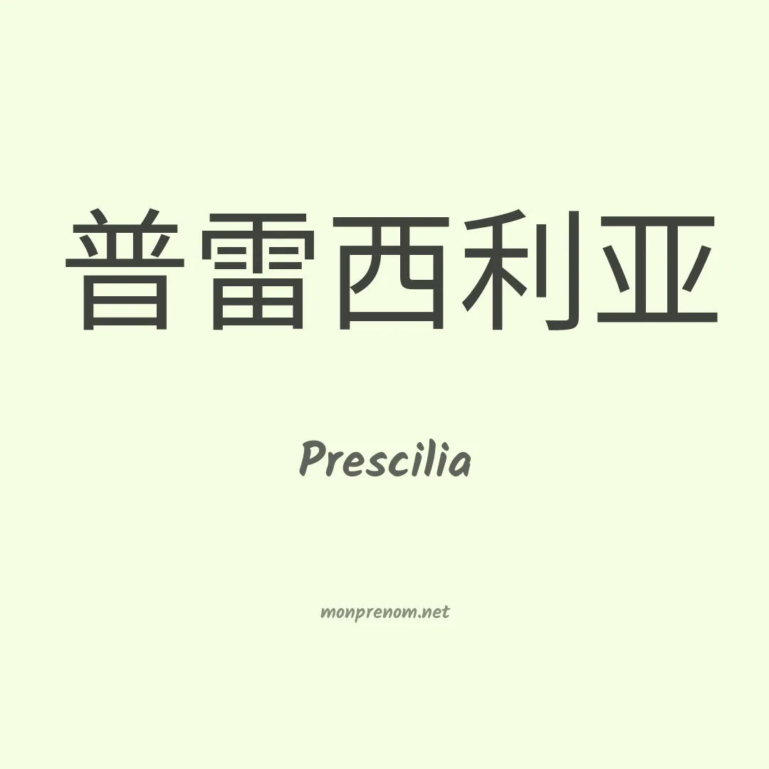 Prescilia en chino