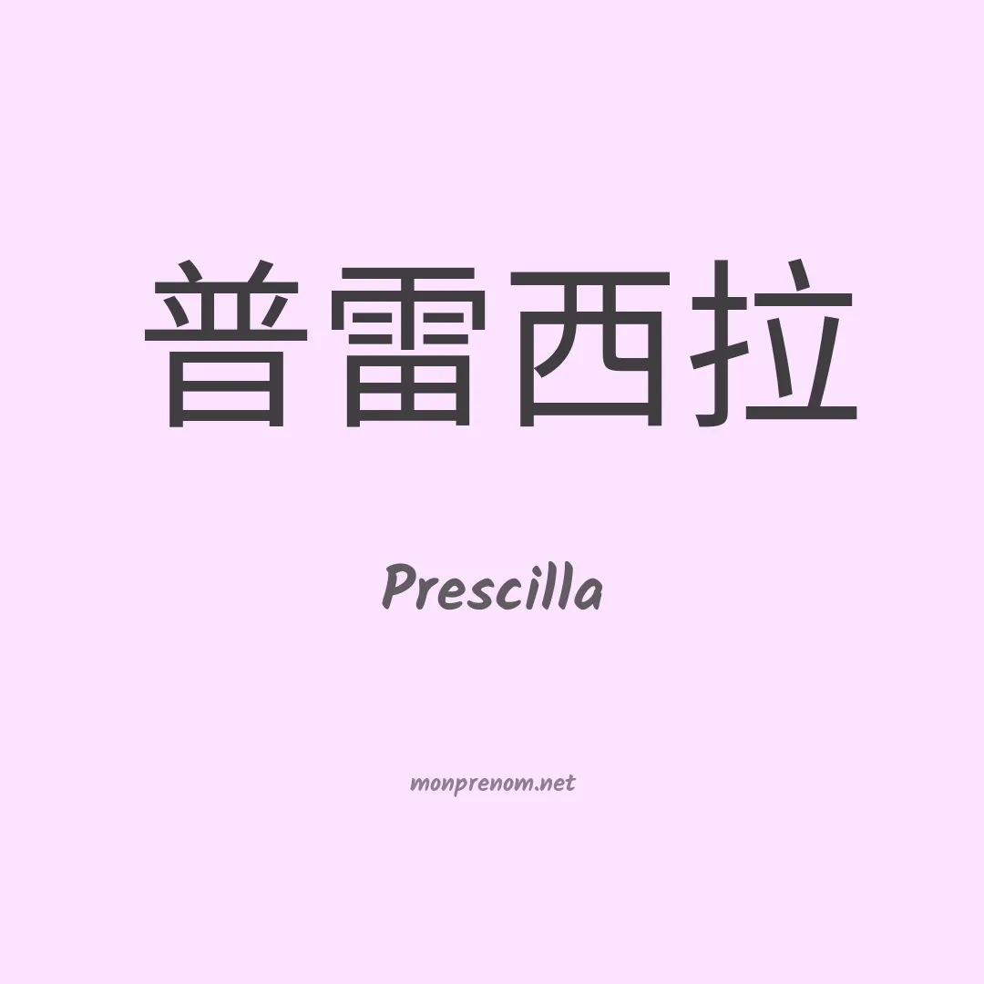 Prescilla en chino