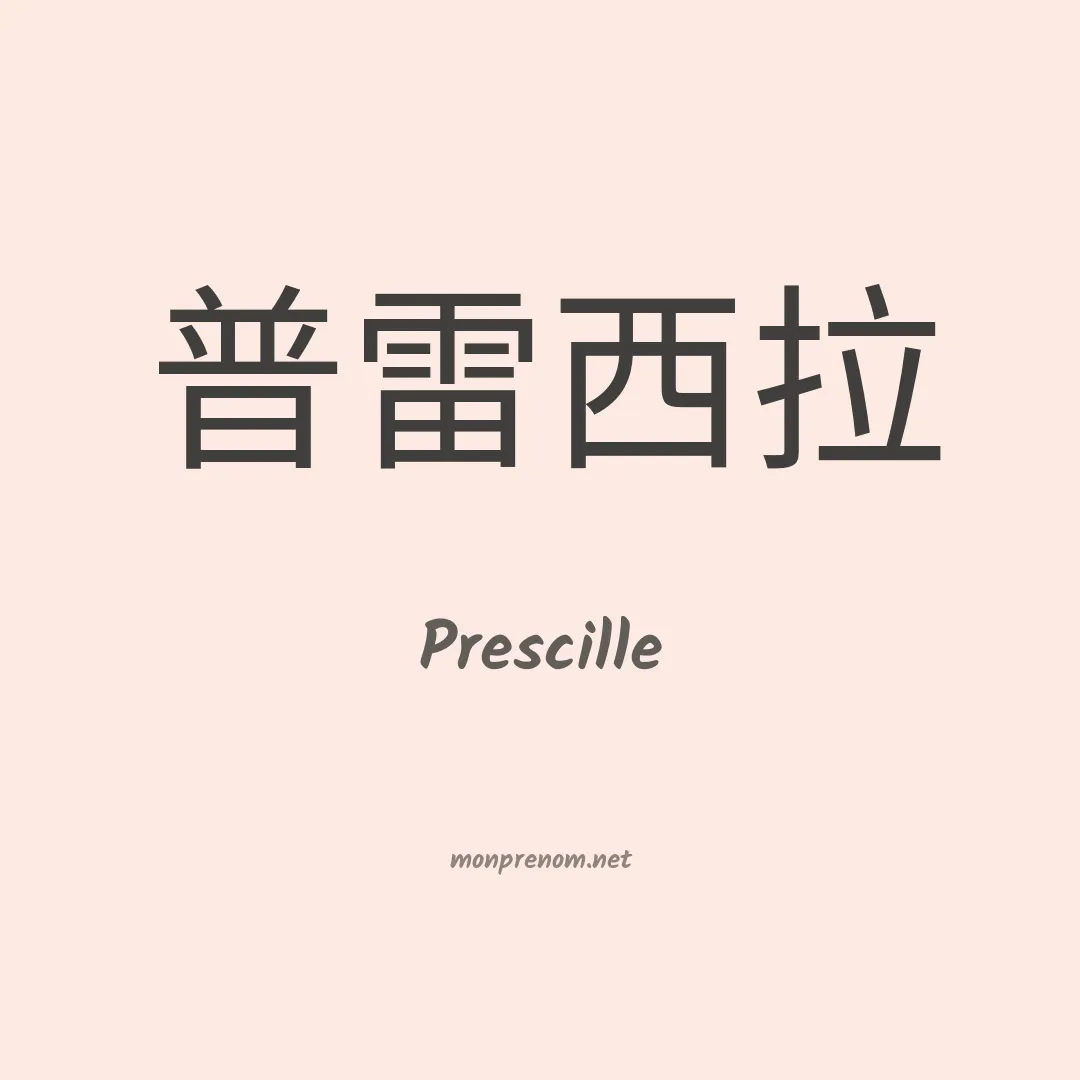 Prescille en chino