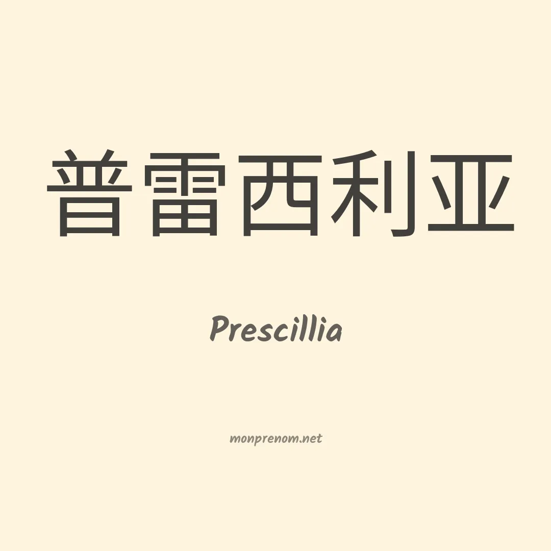 Prescillia en chino