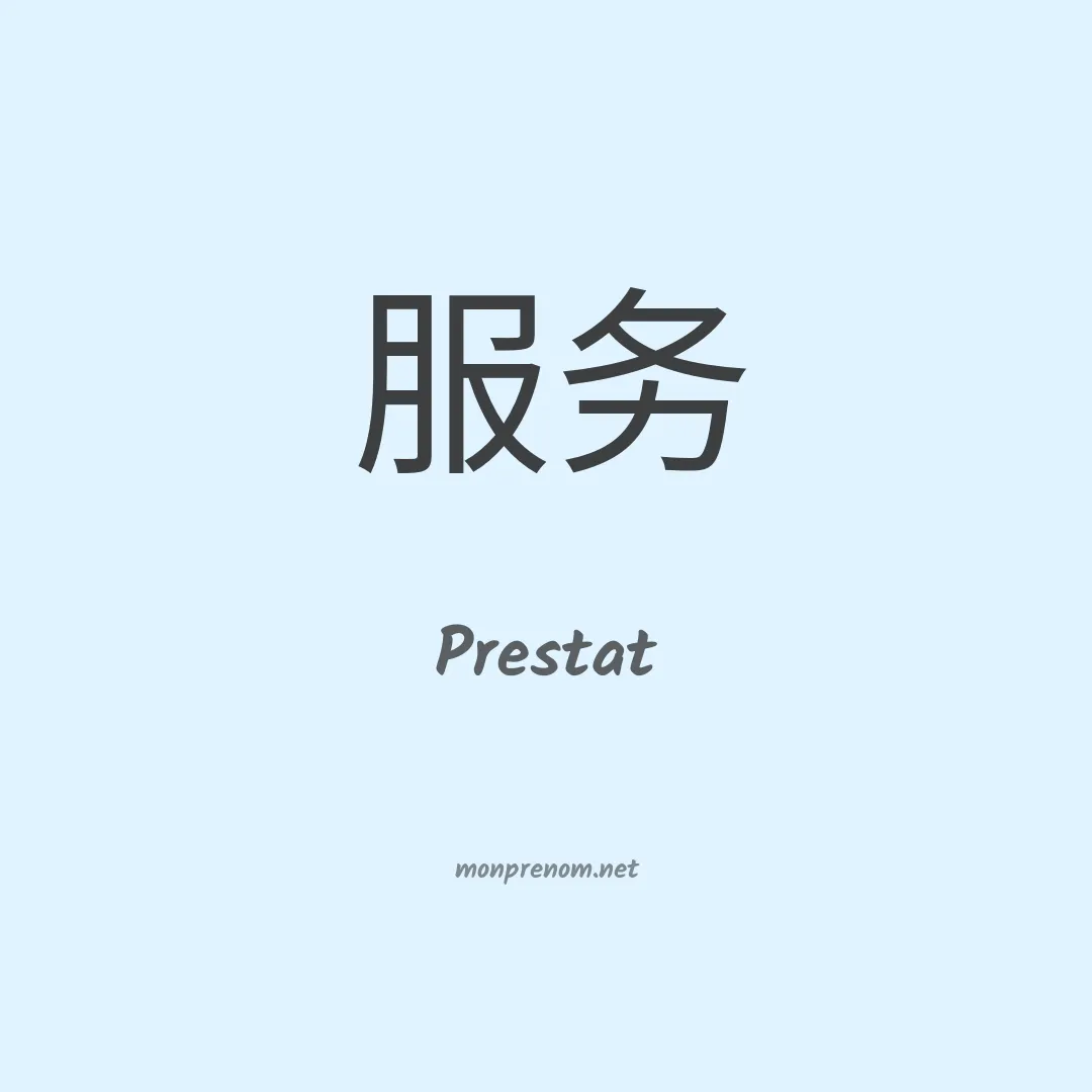 Prestat en chino