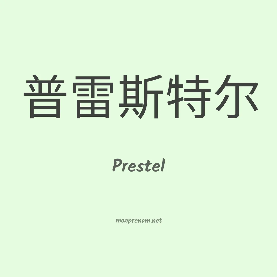 Prestel en chino