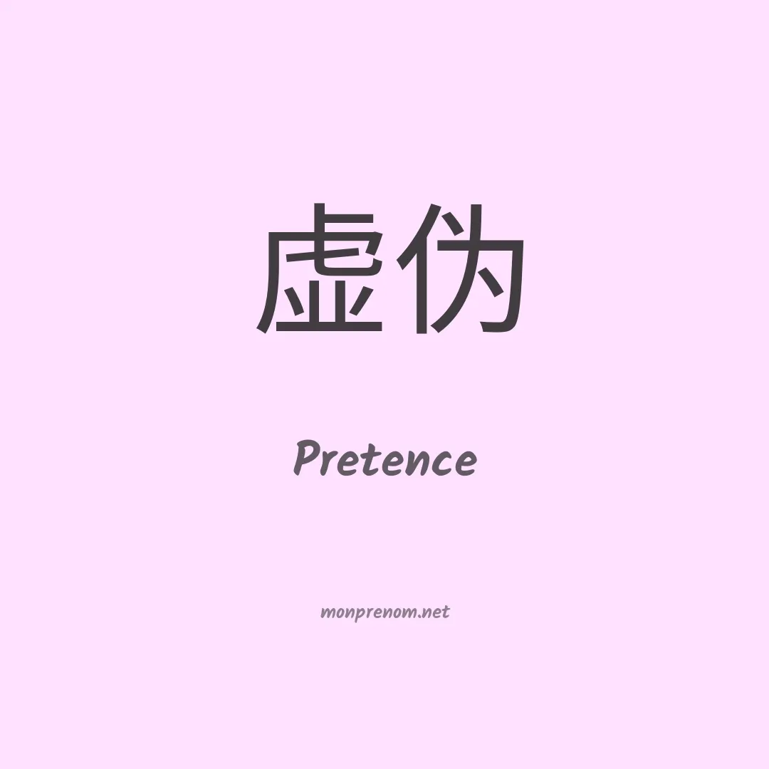 Pretence en chino