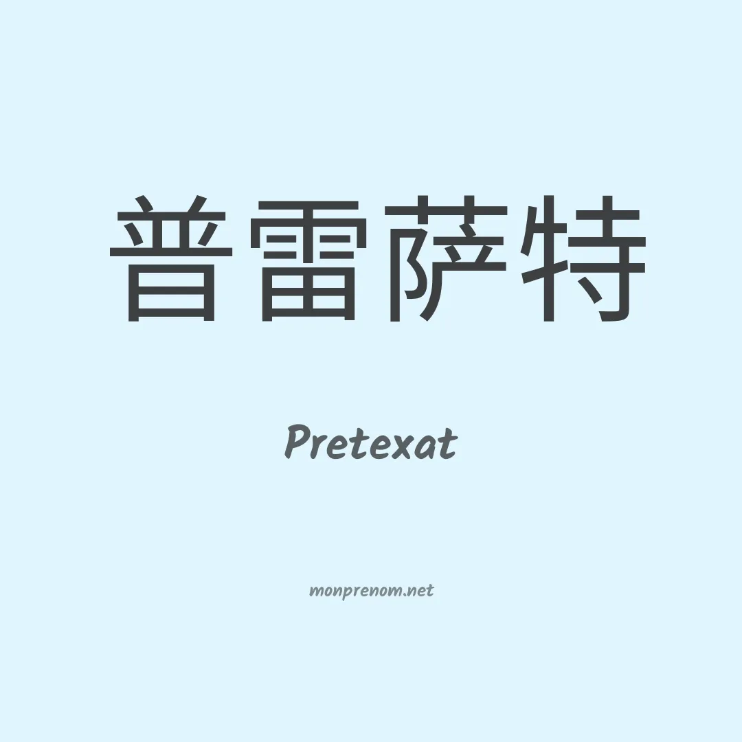 Pretexat en chino