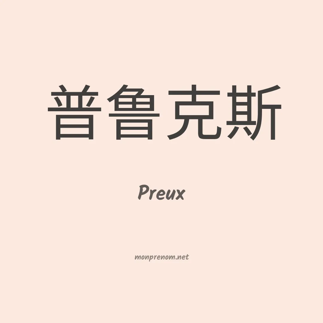 Preux en chino
