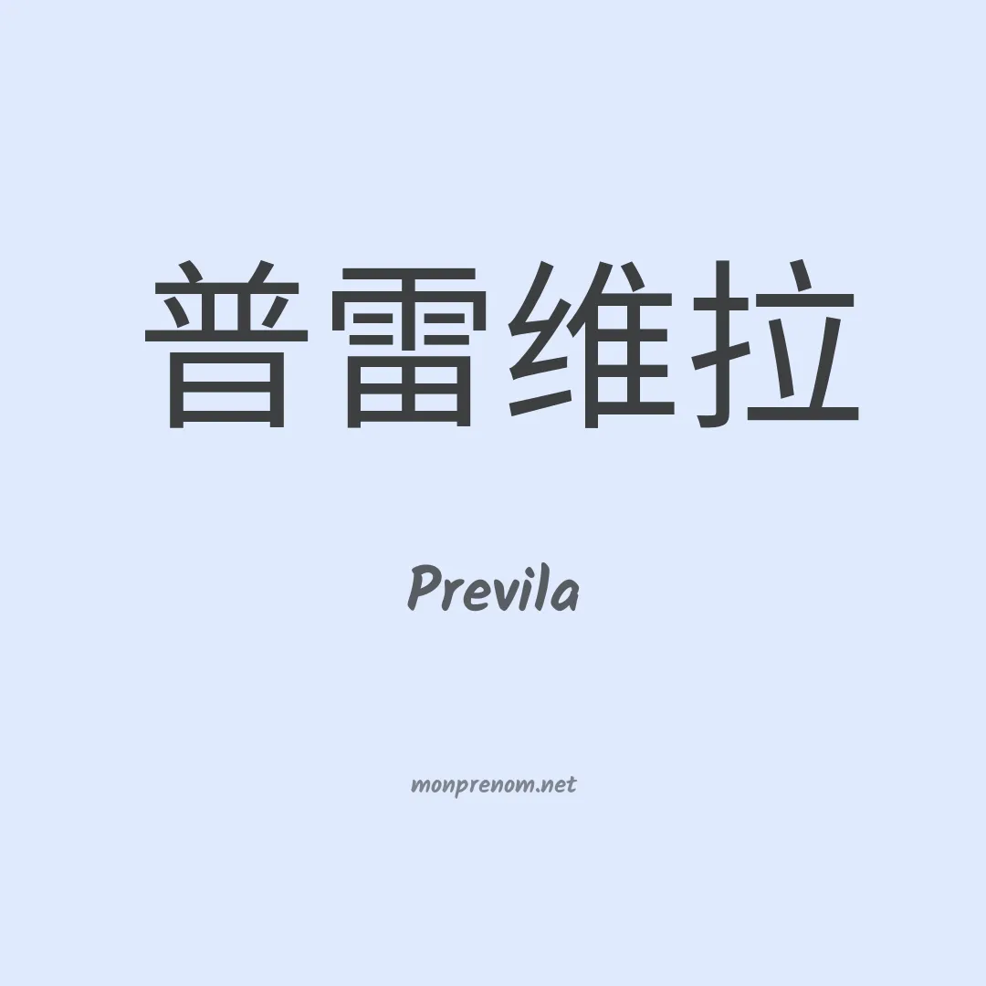 Previla en chino