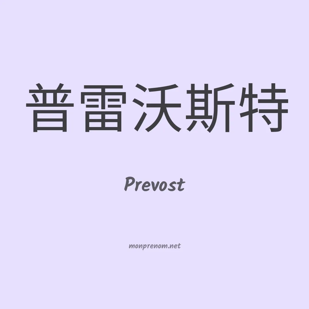 Prevost en chino