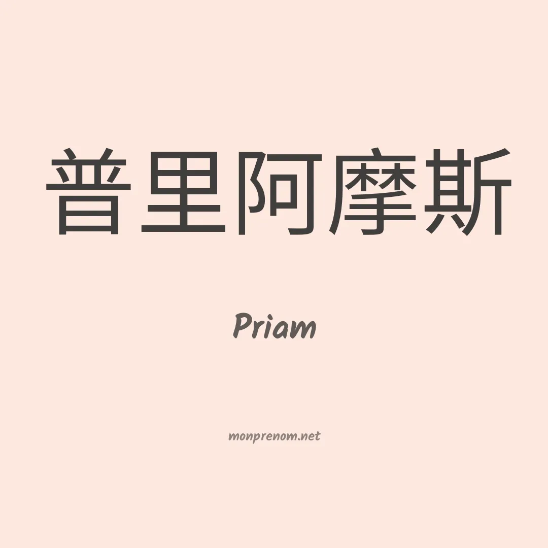 Priam en chino