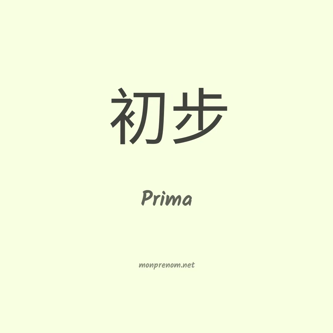 Prima en chino