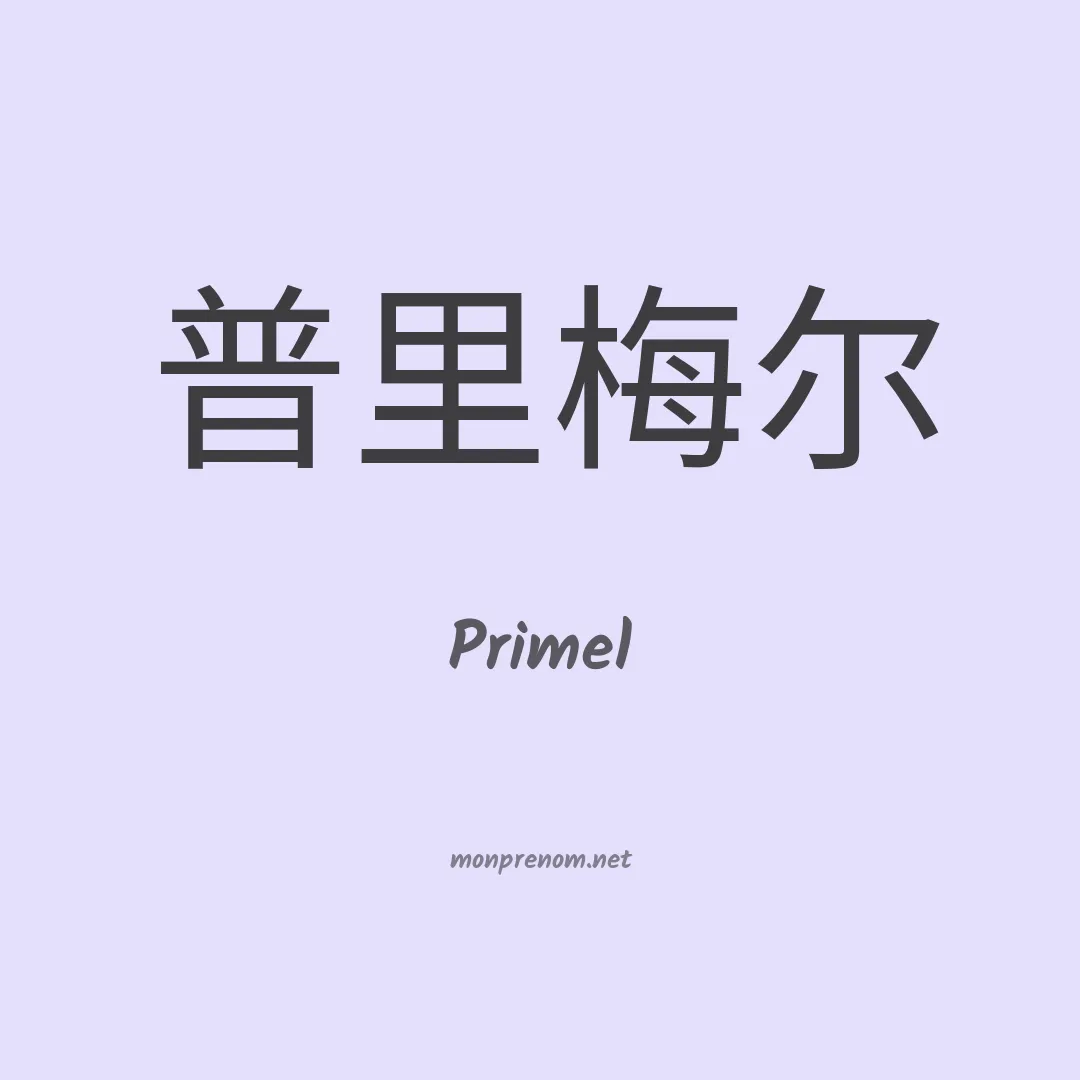 Primel en chino