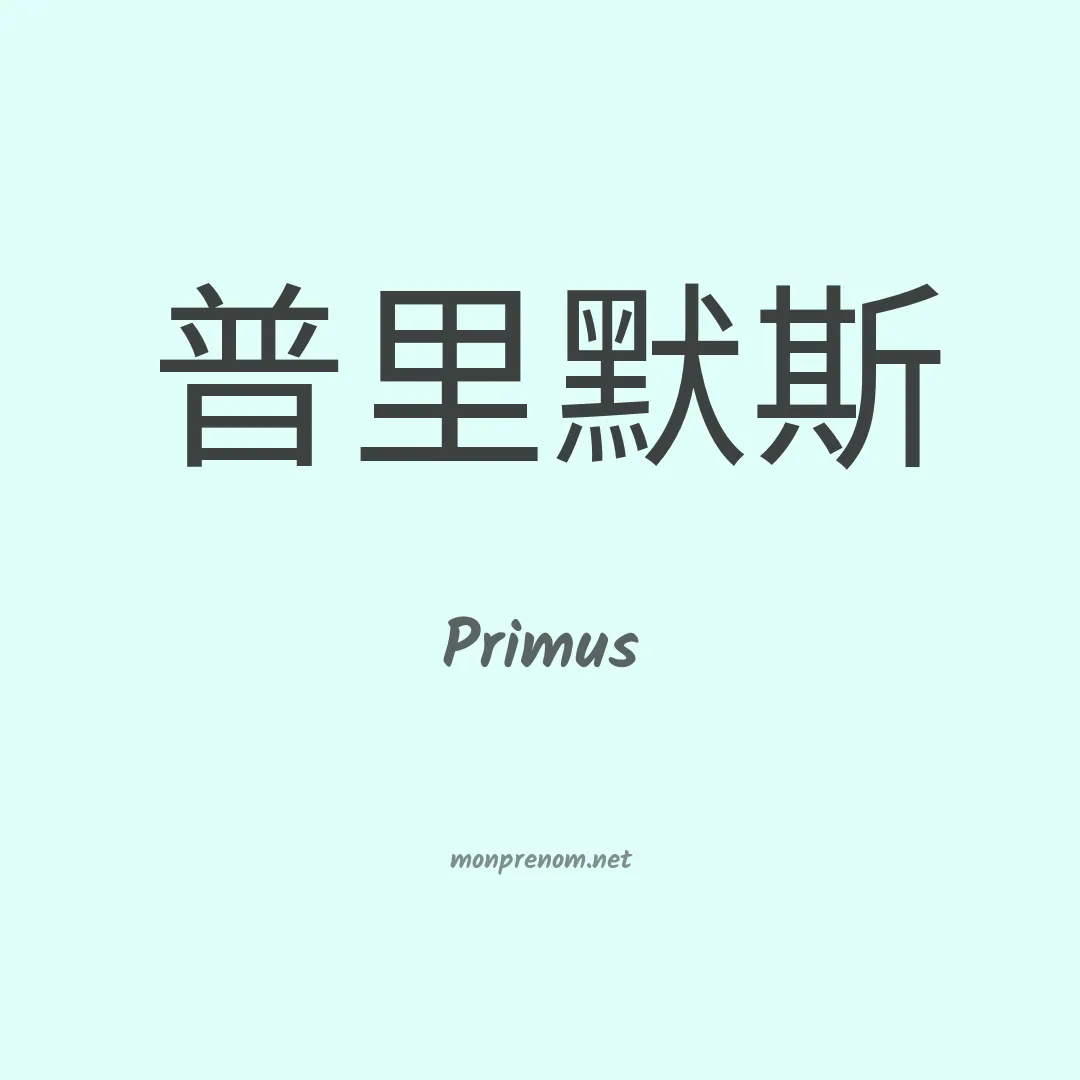 Primus en chino