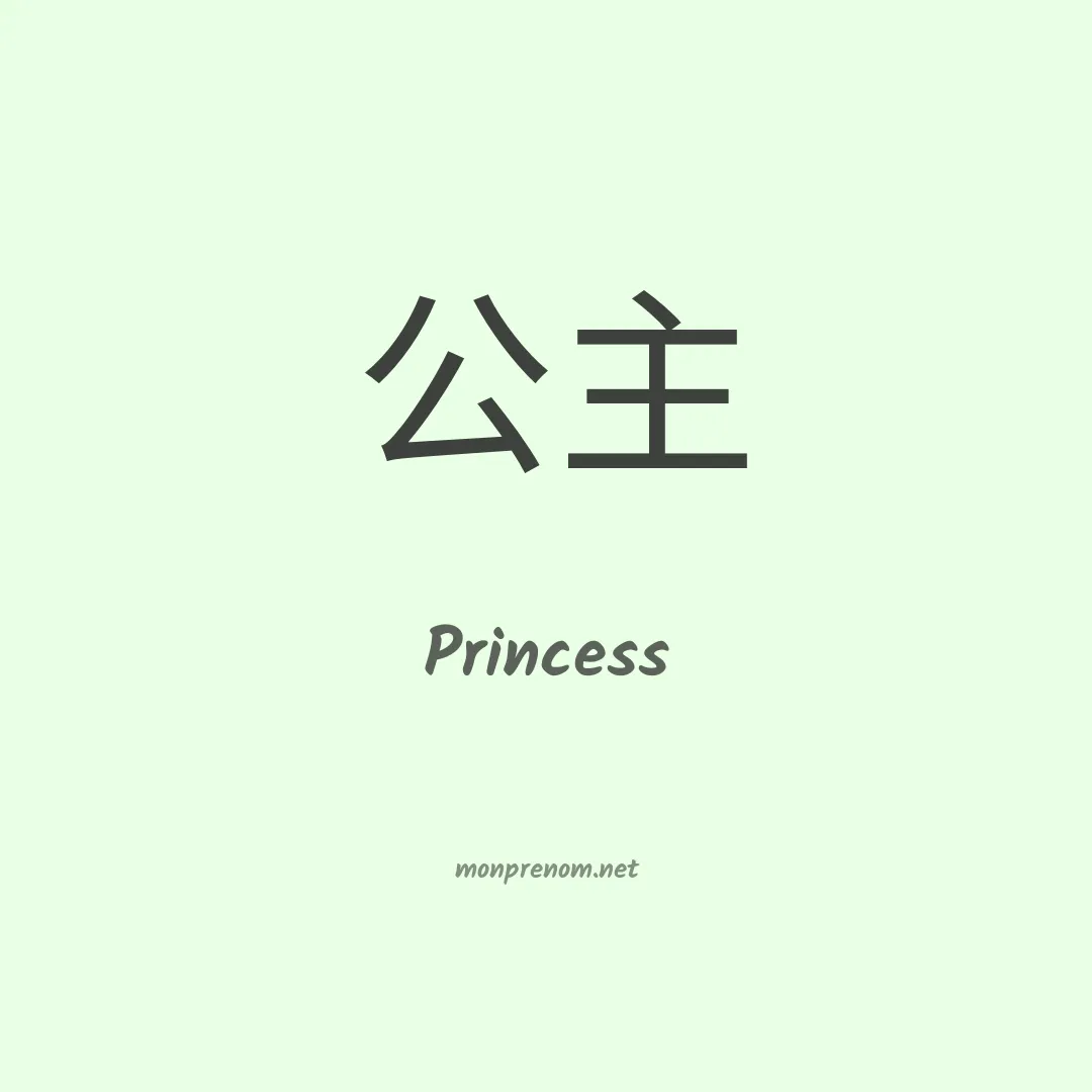 Princess en chino