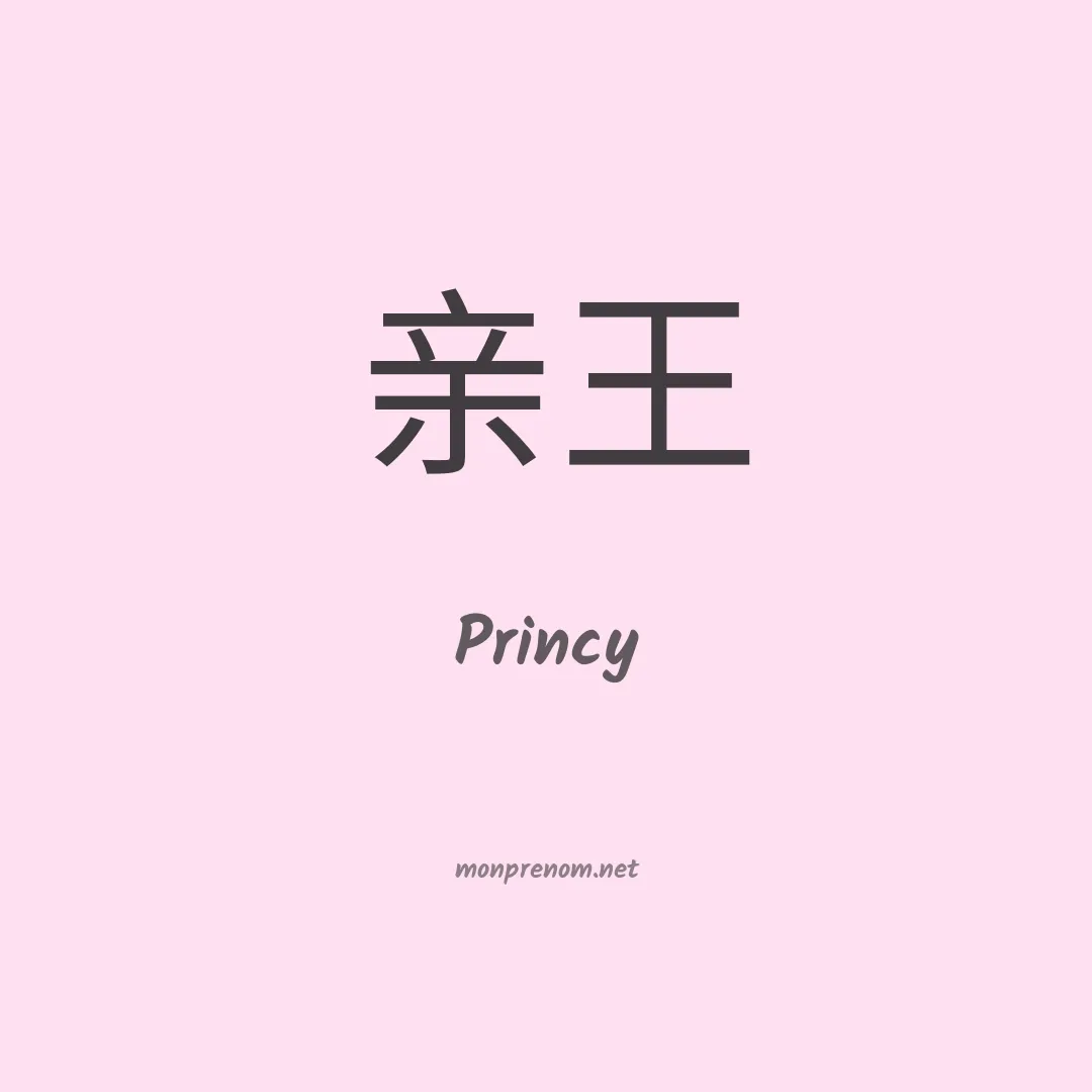 Princy en chino