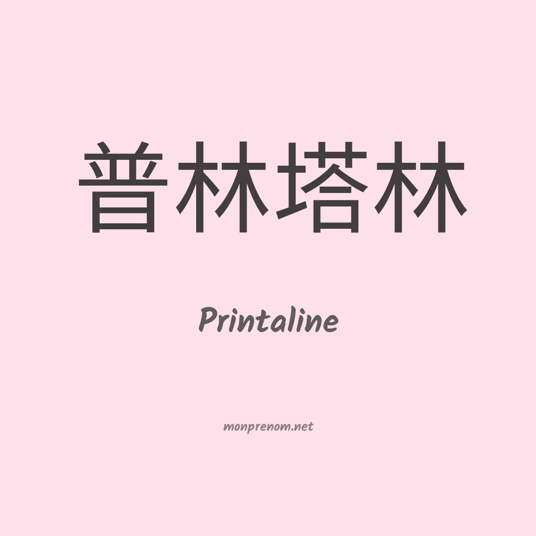 Printaline en chino