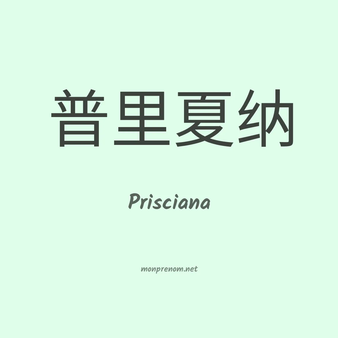 Prisciana en chino