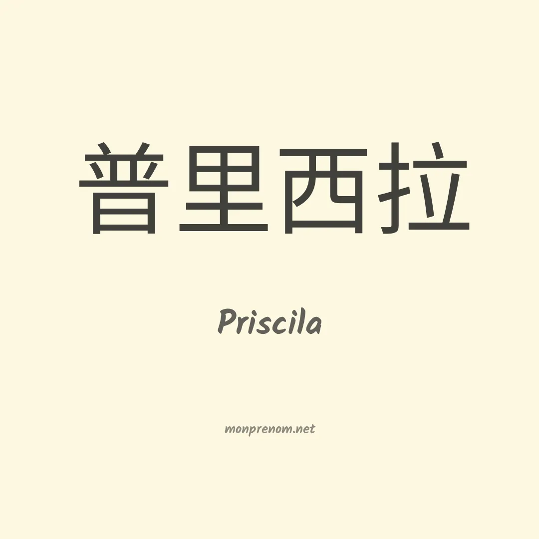 Priscila en chino
