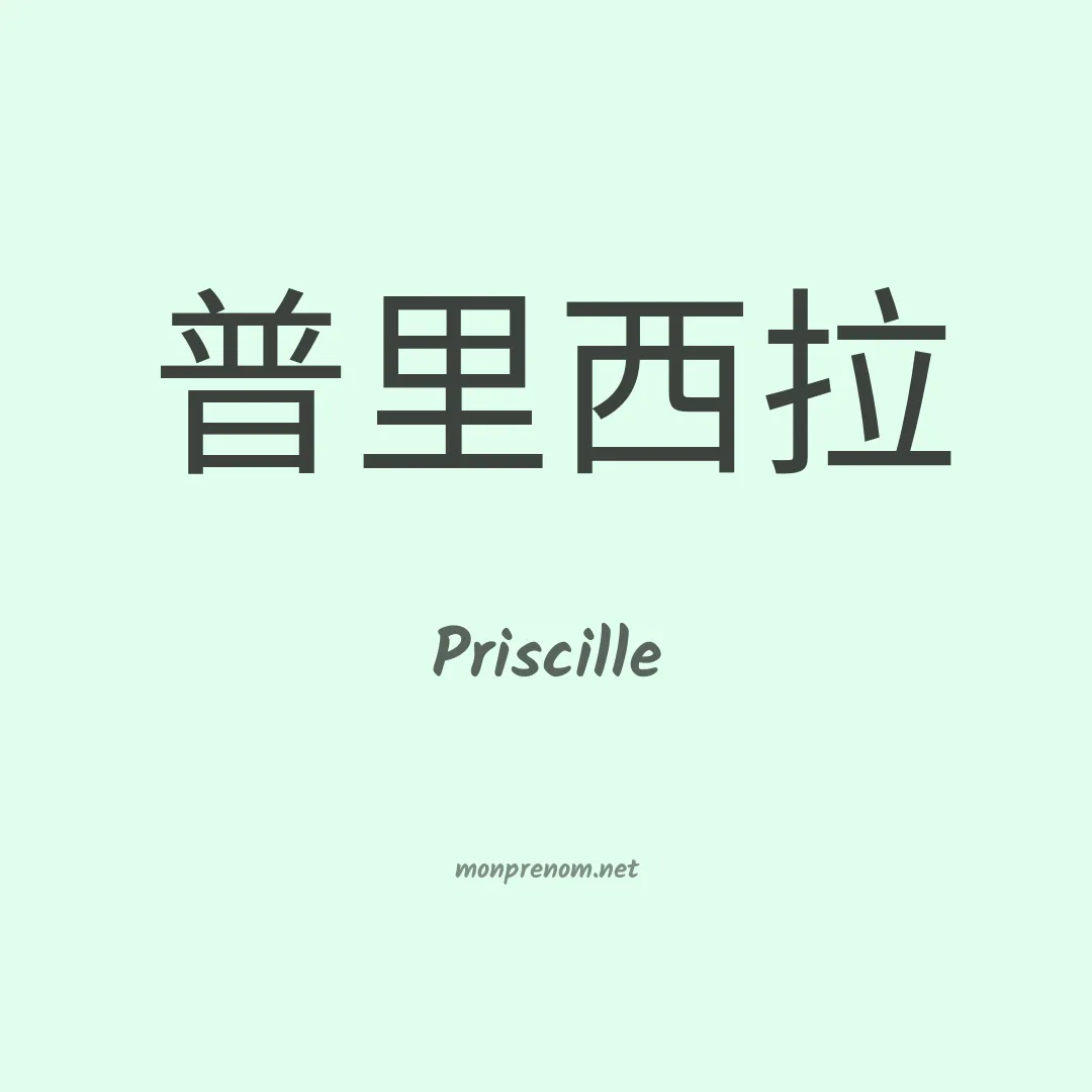 Priscille en chino