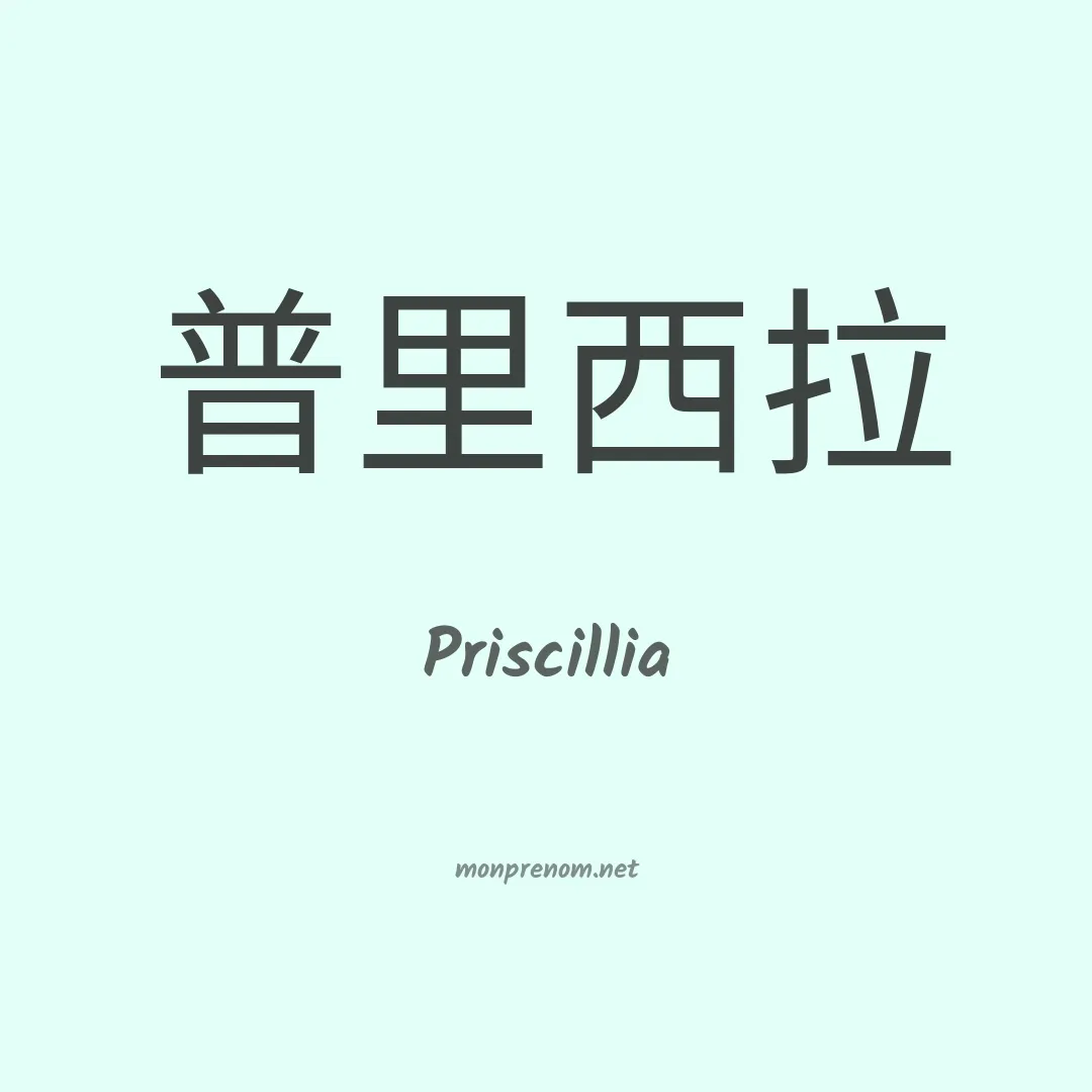 Priscillia en chino