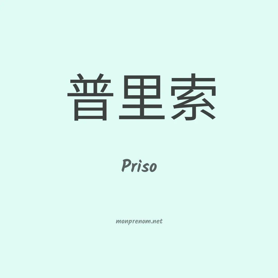 Priso en chino